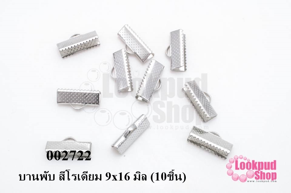 บานพับ สีโรเดียม 9x16 มิล (10ชิ้น)