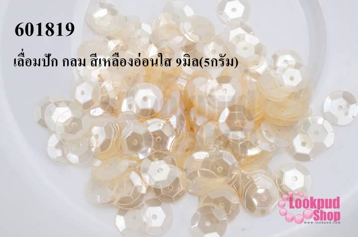 เลื่อมปัก กลม สีเหลืองอ่อนใส 9มิล(5กรัม)