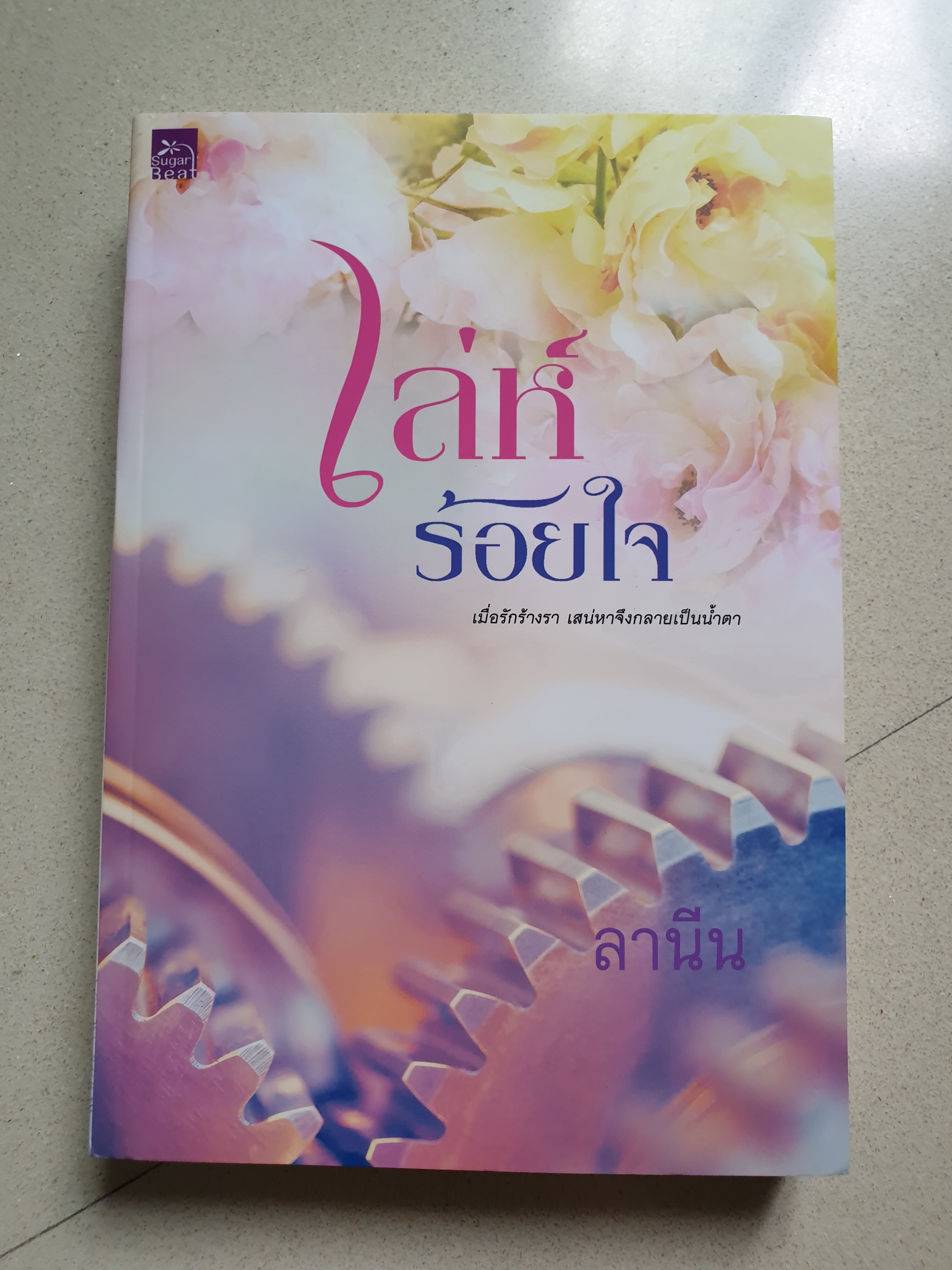 เล่ห์ร้อยใจ / ลานีน