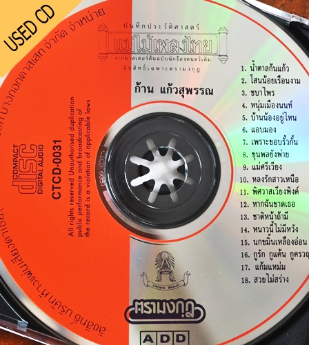 Used CD ก้าน แก้วสุพรรณ -น้ำตาลก้นแก้ว สภาพ แผ่น NM
