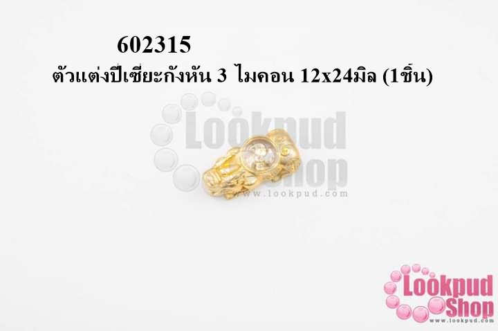 ตัวแต่งปี่เซี่ยะกังหัน 3 ไมคอน 12x24มิล (1ชิ้น)