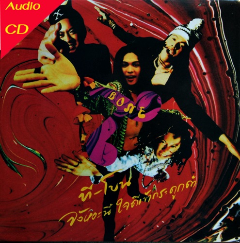 ที-โบน - จังหวะนี้ใจดีเข้ากระดูกดํา 1cd New