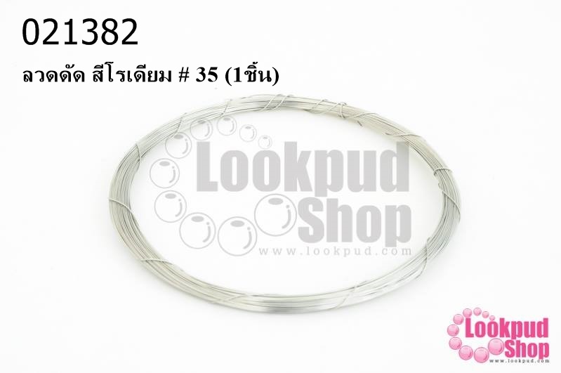 ลวดดัด สีโรเดียม # 35 (1ชิ้น)