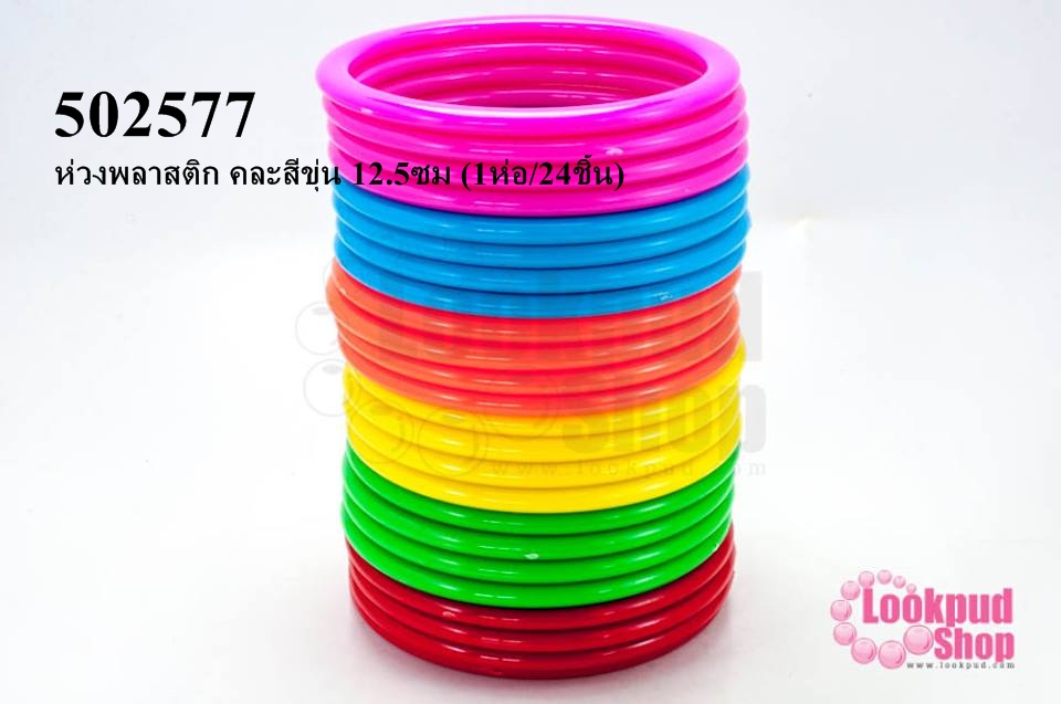 ห่วงพลาสติก คละสีขุ่น 12.5ซม (1ห่อ/24ชิ้น)