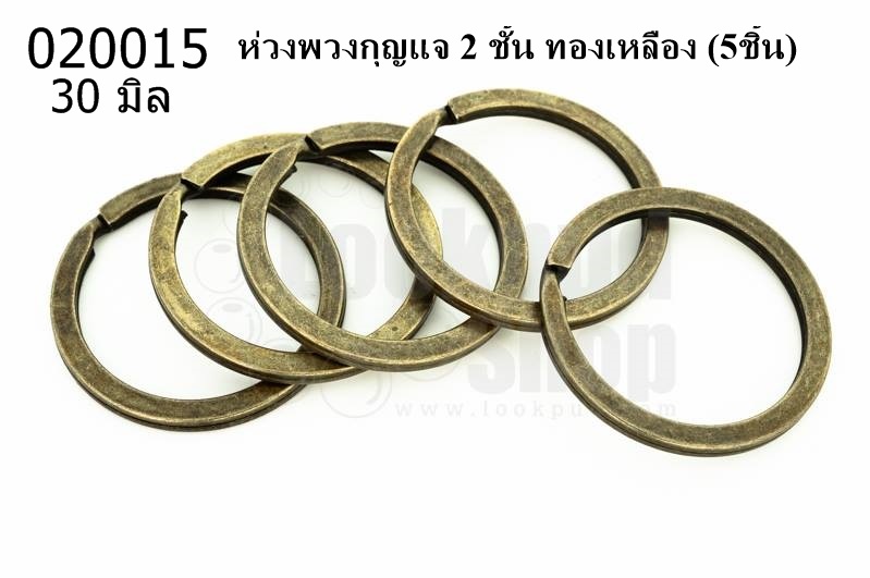 ห่วงพวงกุญแจ 2 ชั้น ทองเหลือง 30 มิล(5ชิ้น)