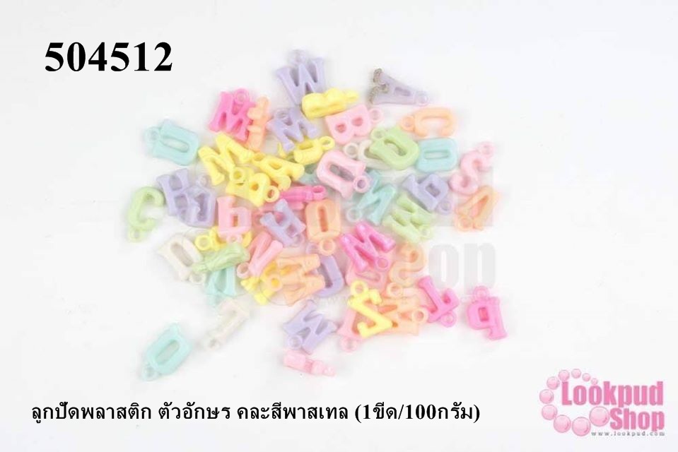 ลูกปัดพลาสติก ตัวอักษร คละสีพาสเทล (1ขีด/100กรัม)