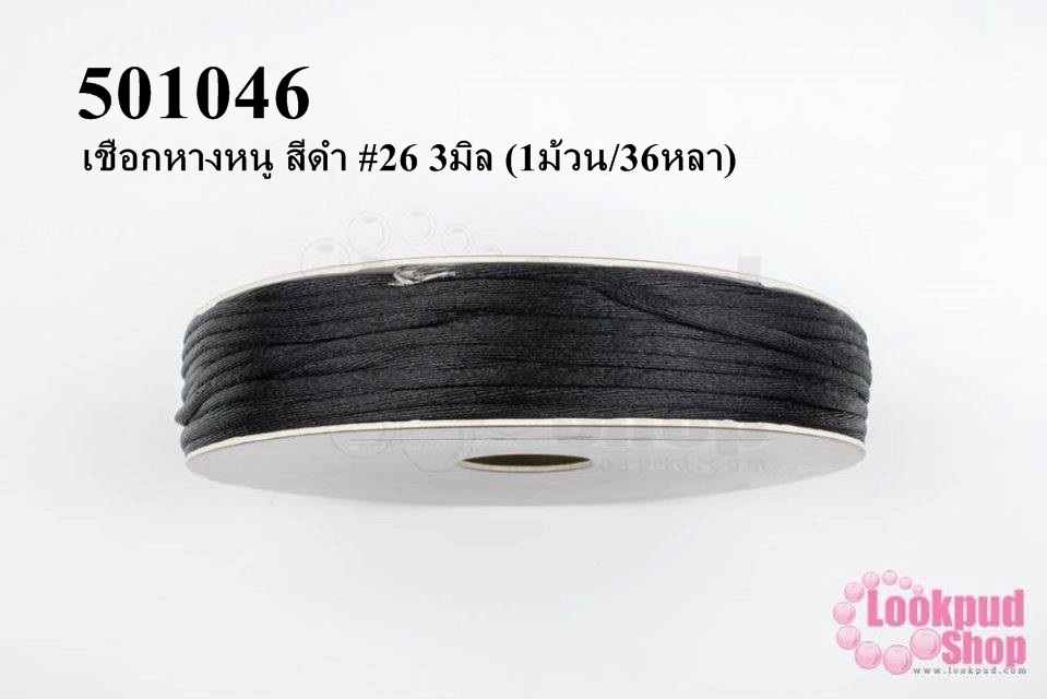 เชือกหางหนู สีดำ #26 3มิล (1ม้วน/36หลา)