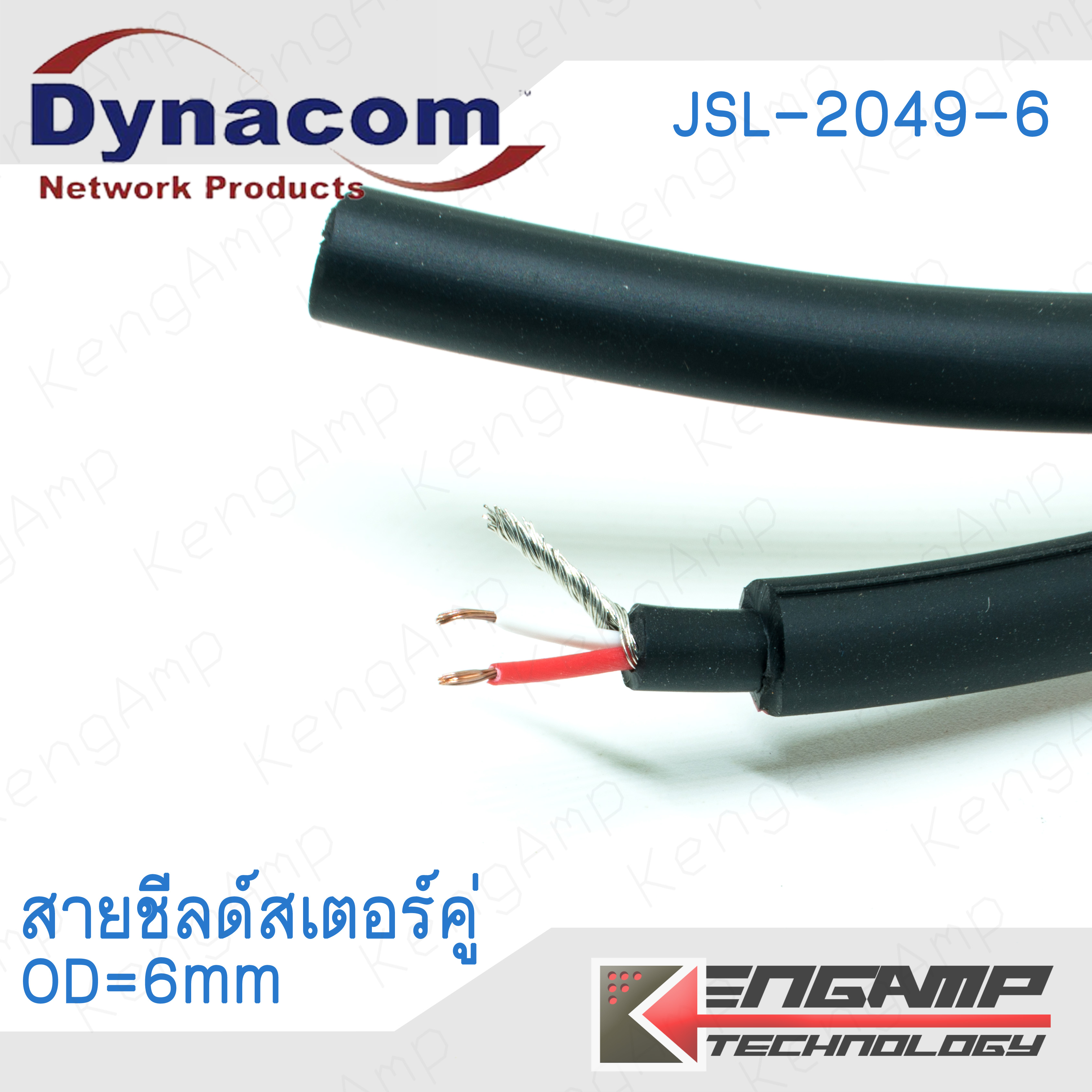 (อ่านก่อนสั่งซื้อ) [WIRE] Dynacom JSL-2049-6 สายชีลด์เสตอร์คู่ OD=6mm