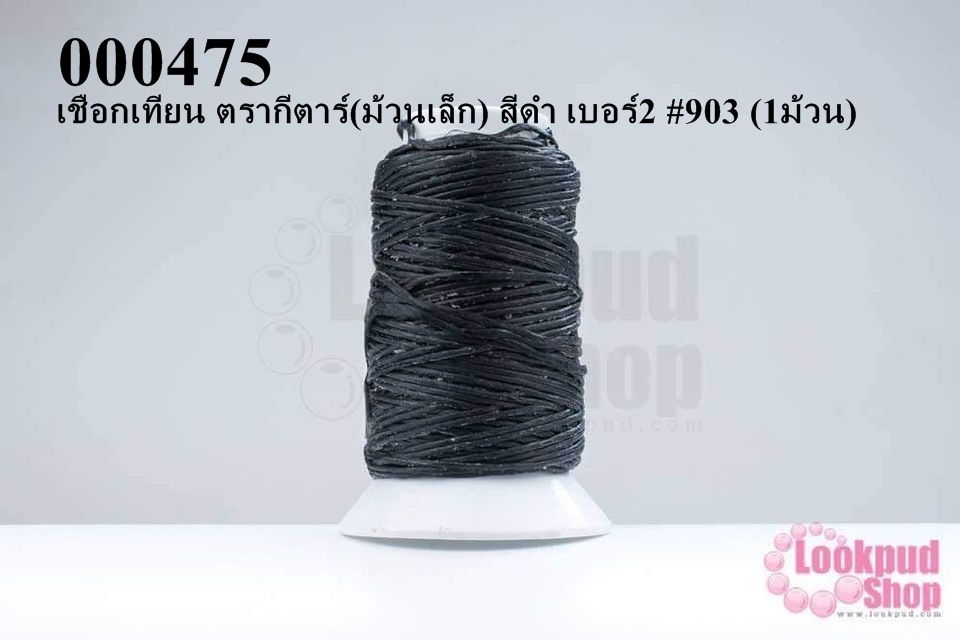 เชือกเทียน ตรากีตาร์(ม้วนเล็ก) สีดำ เบอร์2 #903 (1ม้วน)