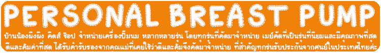 ซื้อเครื่องปั๊มนมที่ใหนดี ซื้อเครื่องปั๊มนมที่บ้านน้องผิงผิง สิ บริการดีมากเลย