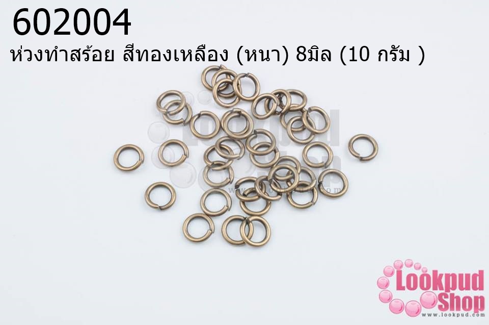 ห่วงทำสร้อย สีทองเหลือง (หนา) 8มิล (10 กรัม )
