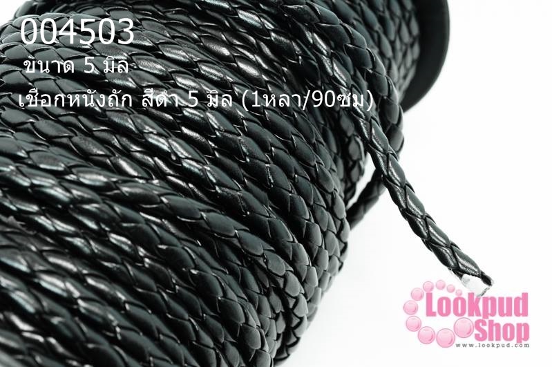 เชือกหนังถัก สีดำ 5 มิล (1หลา/90ซม)