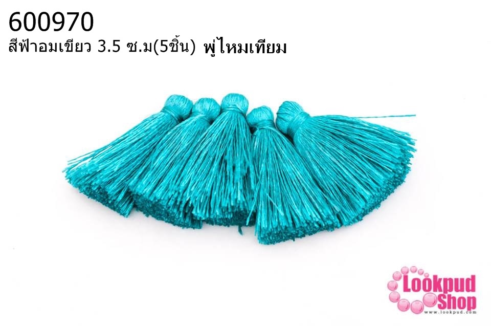 พู่ไหมเทียม สีฟ้าอมเขียว 3.5 ซ.ม(5ชิ้น)