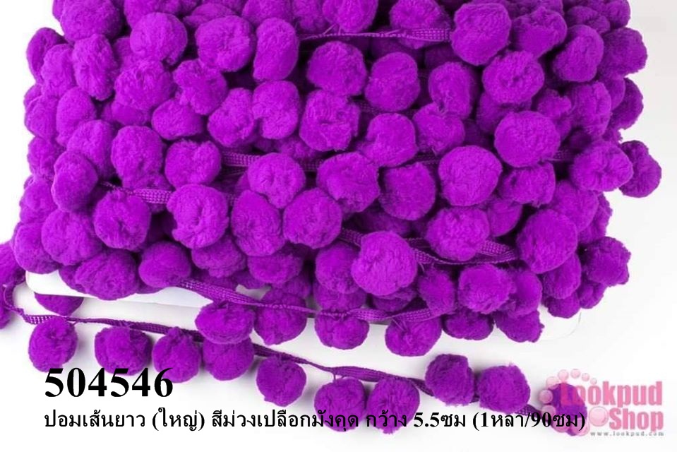 ปอมเส้นยาว (ใหญ่) สีม่วงเปลือกมังคุด กว้าง 5.5ซม (1หลา/90ซม)