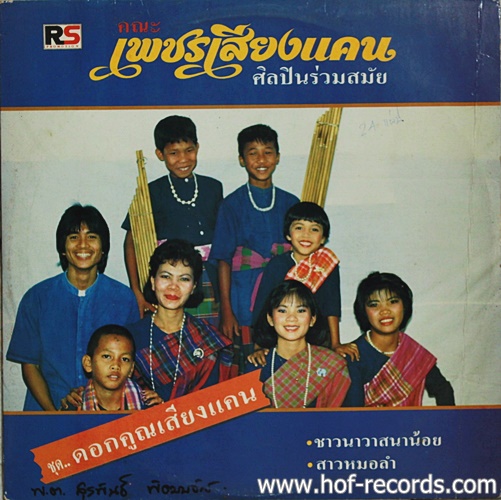 LP คณะเพชรเสียงแคน - ดอกคูนเสียงแคน ปกVG++ แผ่น VG++