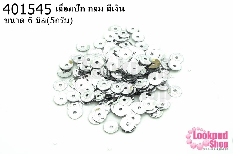 เลื่อมปัก กลม สีเงิน 6มิล(5กรัม)