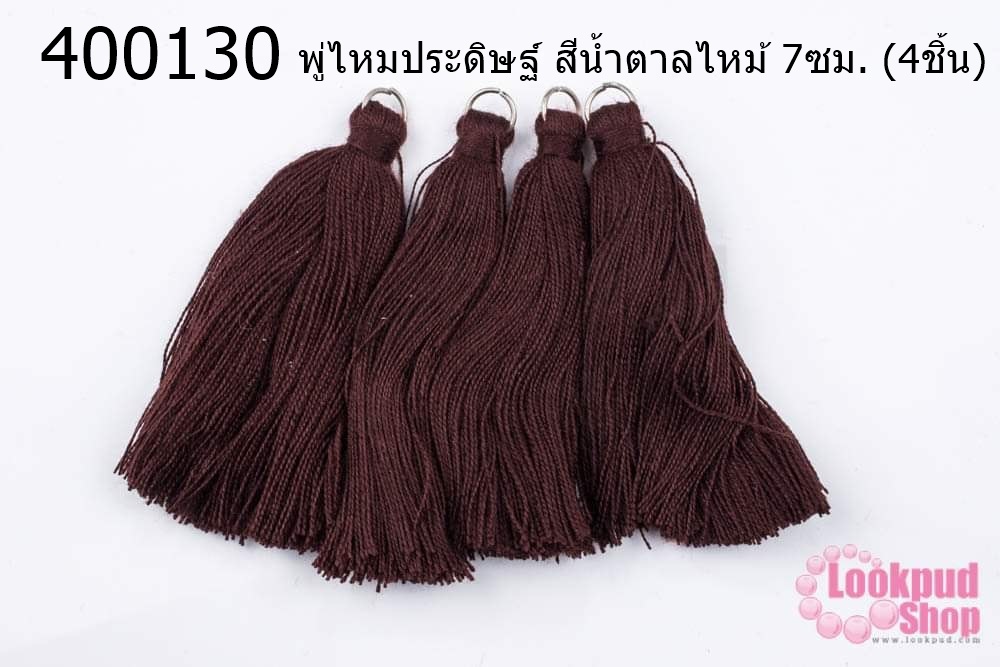 พู่ไหมประดิษฐ์ สีน้ำตาลไหม้ 7ซม. (4ชิ้น)