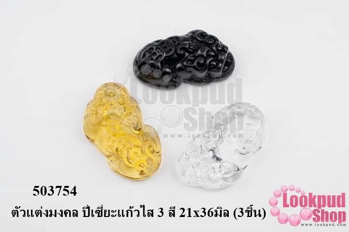 ตัวแต่งมงคล ปี่เซี่ยะแก้วใส 3 สี 21x36มิล (3ชิ้น)