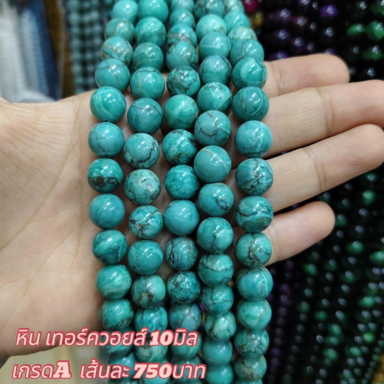 หินเทอร์ควอยส์ เกรดA 10มิล เส้นละ 750บาท