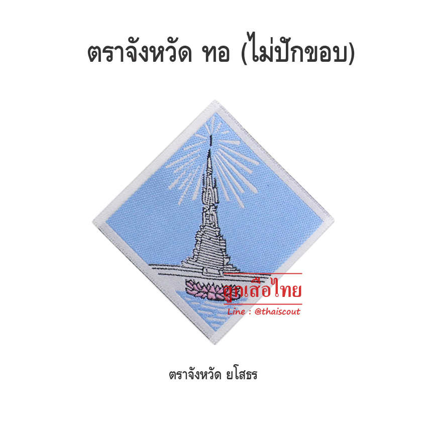 ตราจังหวัดยโสธร (ห่อละ 100 อัน)