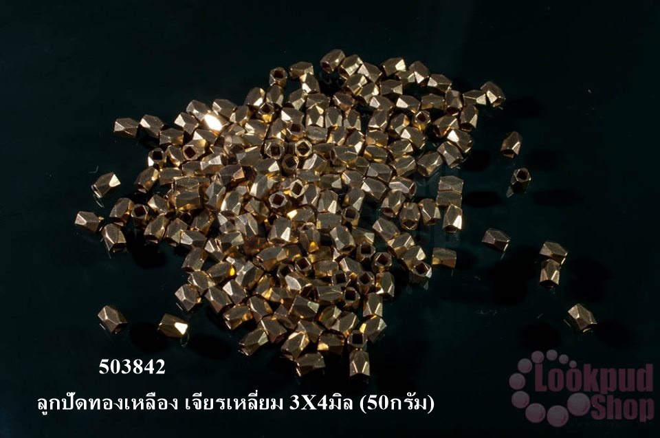 ลูกปัดทองเหลือง เจียรเหลี่ยม 3X4มิล (50กรัม)