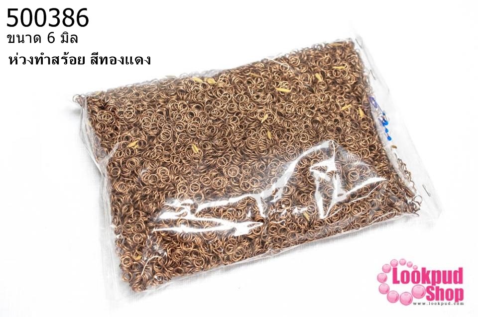 ห่วงทำสร้อย สีทองแดง 6มิล(1กิโล/1,000กรัม)