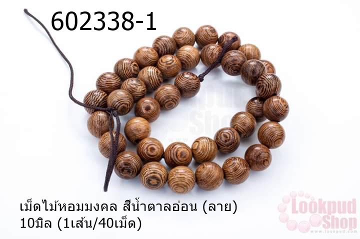 เม็ดไม้หอมมงคล สีน้ำตาลอ่อน (ลาย) 10มิล (1เส้น/40เม็ด)