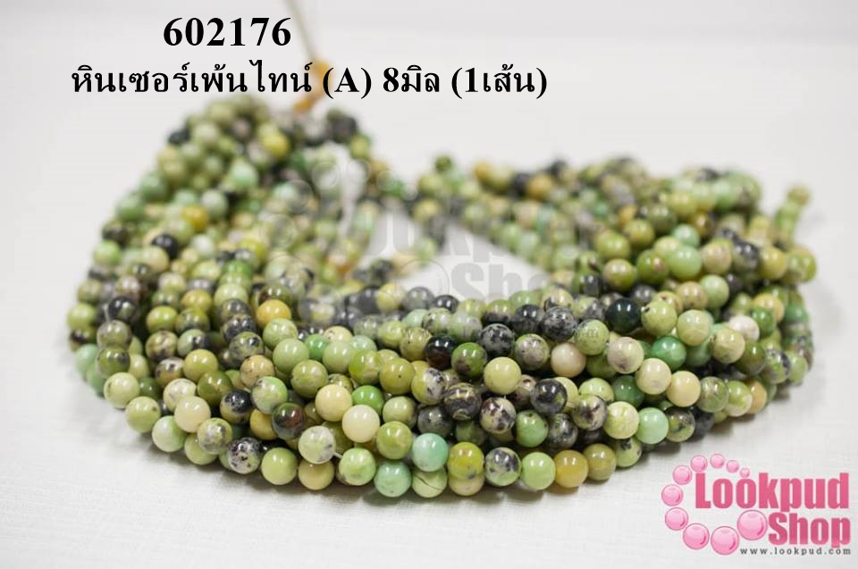 หินเซอร์เพ้นไทน์ (A) 8มิล (1เส้น)