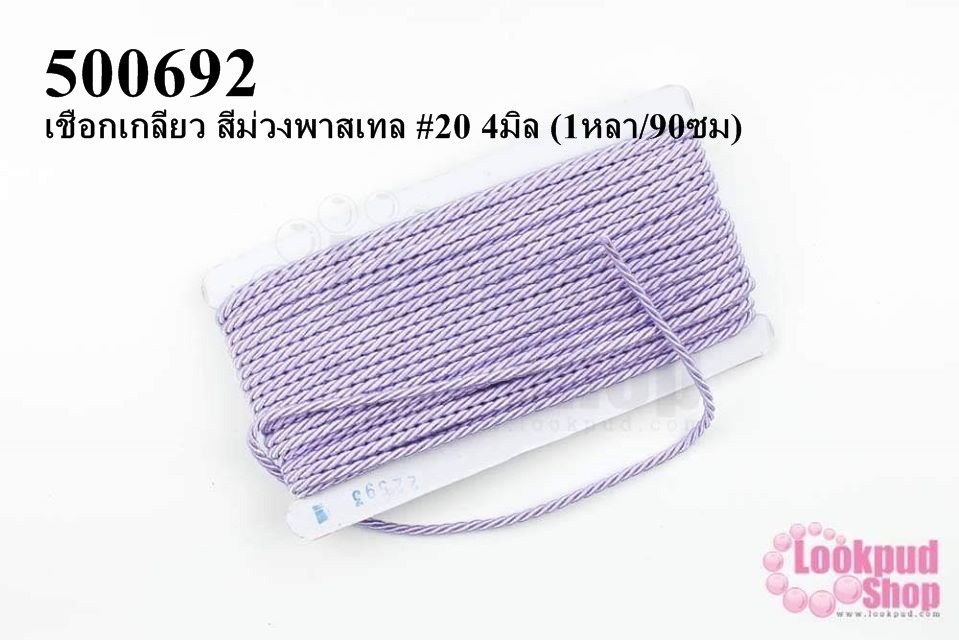 เชือกเกลียว สีม่วงพาสเทล #20 4มิล (1หลา/90ซม)