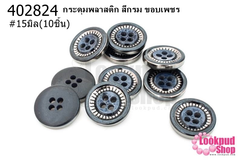 กระดุมพลาสติก สีกรม ขอบเพชร 15มิล(10ชิ้น)