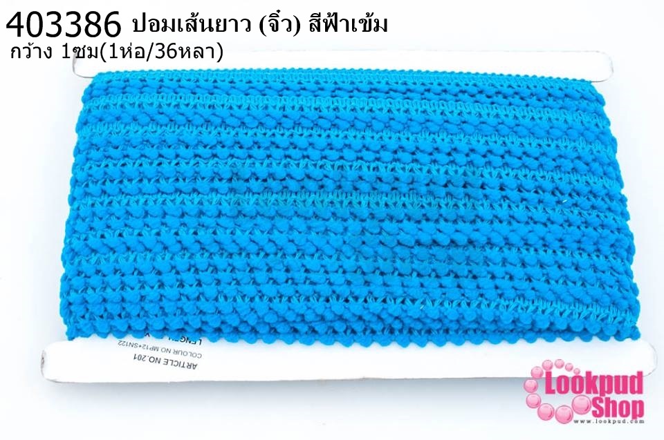ปอมเส้นยาว (จิ๋ว) สีฟ้าเข้ม กว้าง 1ซม(1ห่อ/36หลา)
