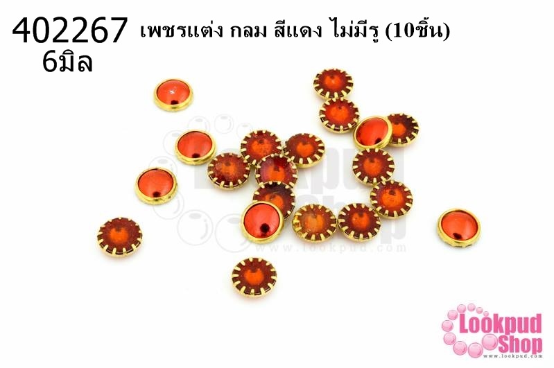 เพชรแต่ง กลม สีแดง ไม่มีรู 6มิล(10ชิ้น)