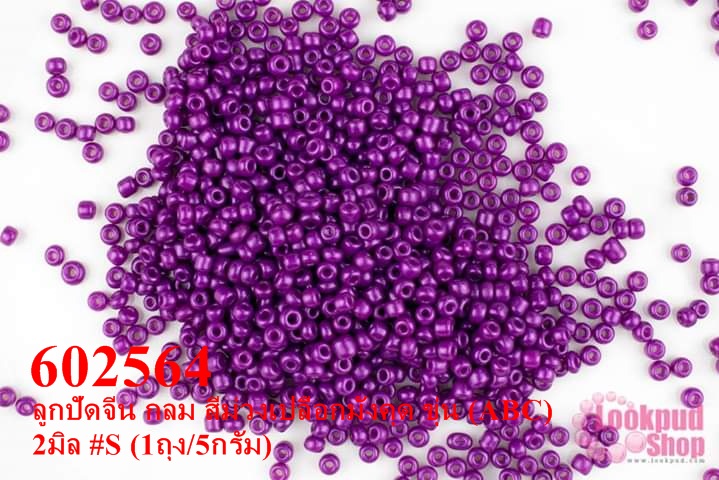 ลูกปัดจีน กลม สีม่วงเปลือกมังคุด ขุ่น (ABC) 2มิล #S (1ถุง/5กรัม)
