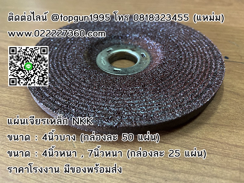 แผ่นเจียรเหล็ก NKK, ใบเจียรเหล็ก NKK