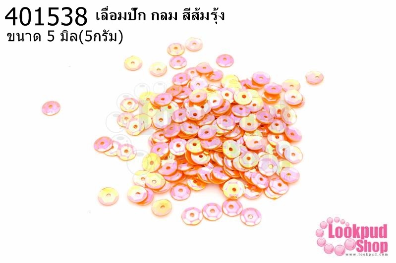 เลื่อมปัก กลม สีส้มรุ้ง 5มิล(5กรัม)
