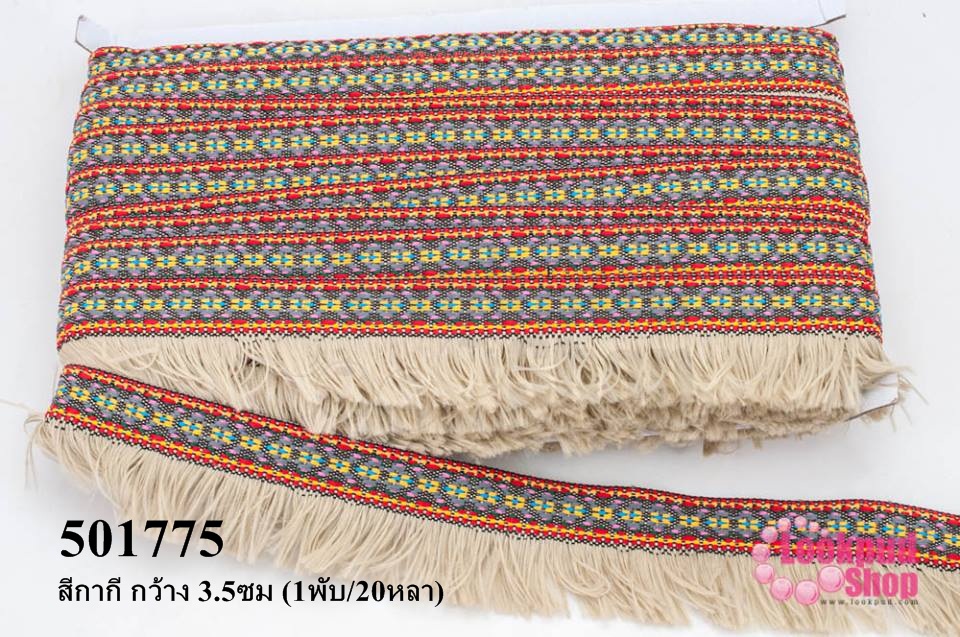 พู่ไหมเส้นยาว สีกากี กว้าง 3.5ซม (1พับ/20หลา)