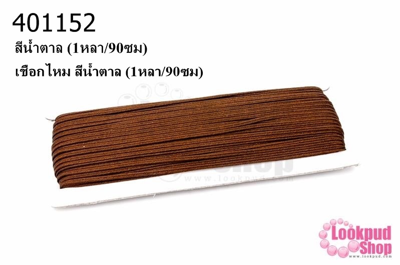 เชือกไหม สีน้ำตาล (1หลา/90ซม)