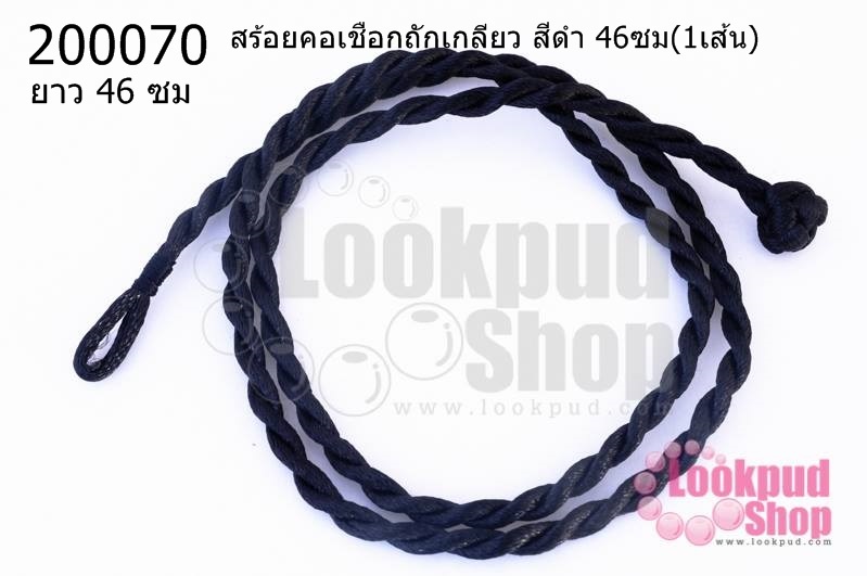 สร้อยคอเชือกถักเกลียว สีดำ 46ซม(1เส้น)