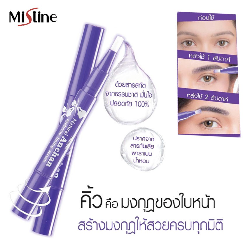 เซรั่มบำรุงขนคิ้ว เนเชอรัล อัญชัน อายบราว ไลนิ่ง เซรั่ม 1.9 กรัม MISTINE NATURAL