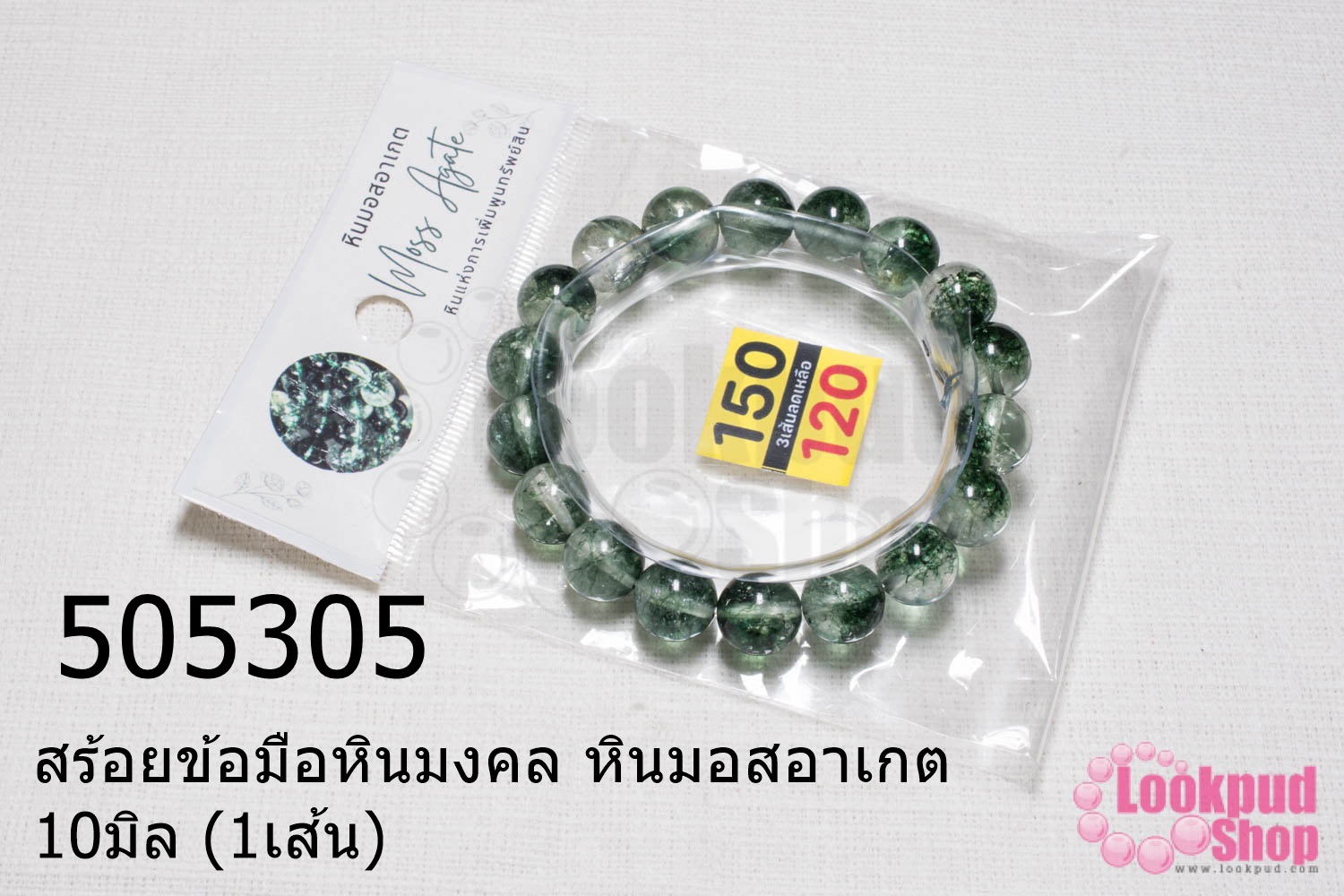 สร้อยข้อมือหินมงคล หินมอสอาเกต 10มิล (1เส้น)