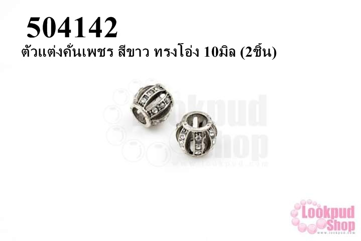 ตัวแต่งคั่นเพชร สีขาว ทรงโอ่ง 10มิล (5ชิ้น)