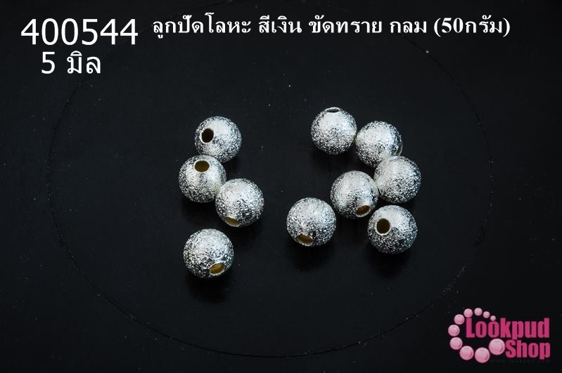 ลูกปัดโลหะ สีเงิน ขัดทราย กลม 5มิล (50กรัม)