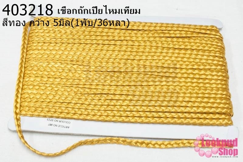 เชือกถักเปียไหมเทียม สีทอง กว้าง 5มิล(1พับ/36หลา)