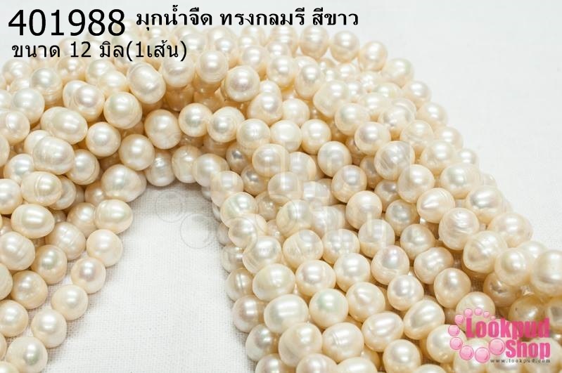 มุกน้ำจืด ทรงกลมรี สีขาว 12มิล (1เส้น)