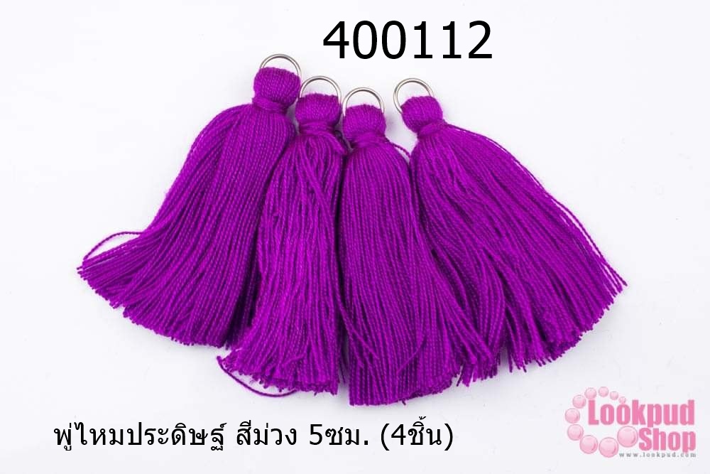 พู่ไหมประดิษฐ์ สีม่วง 5ซม. (4ชิ้น)