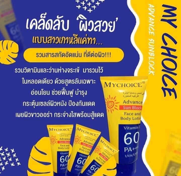 กันแดดมายช้อยส์ My Choice Sun Block SPF 60 PA +++