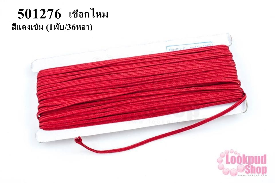 เชือกไหม สีแดงเข้ม #91 (1พับ/36หลา)
