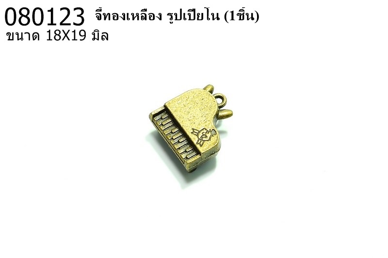 จี้ทองเหลือง รูปเปียโน 18X19มิล (1ชิ้น)