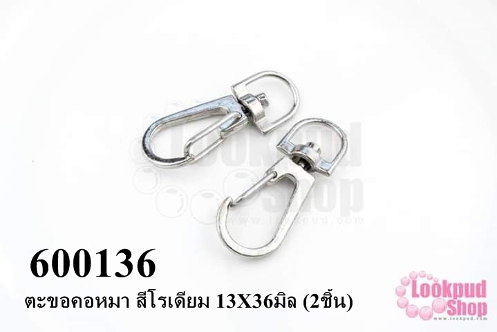 ตะขอคอหมา สีโรเดียม 13X36มิล (2ชิ้น)