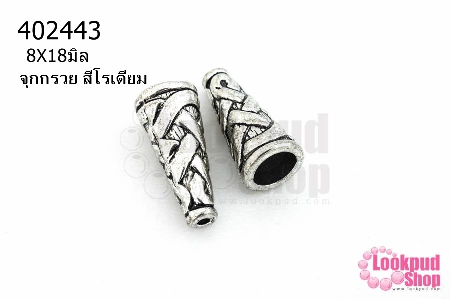 จุกกรวย สีโรเดียม 8X18มิล (10ชิ้น)